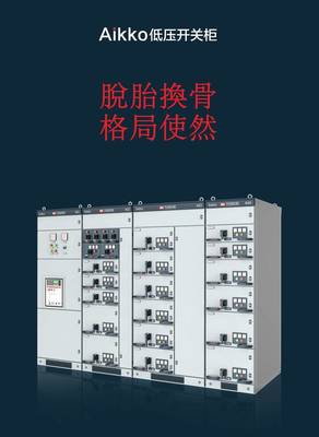 万控Aikko低压开关柜全国发布会圆满落幕