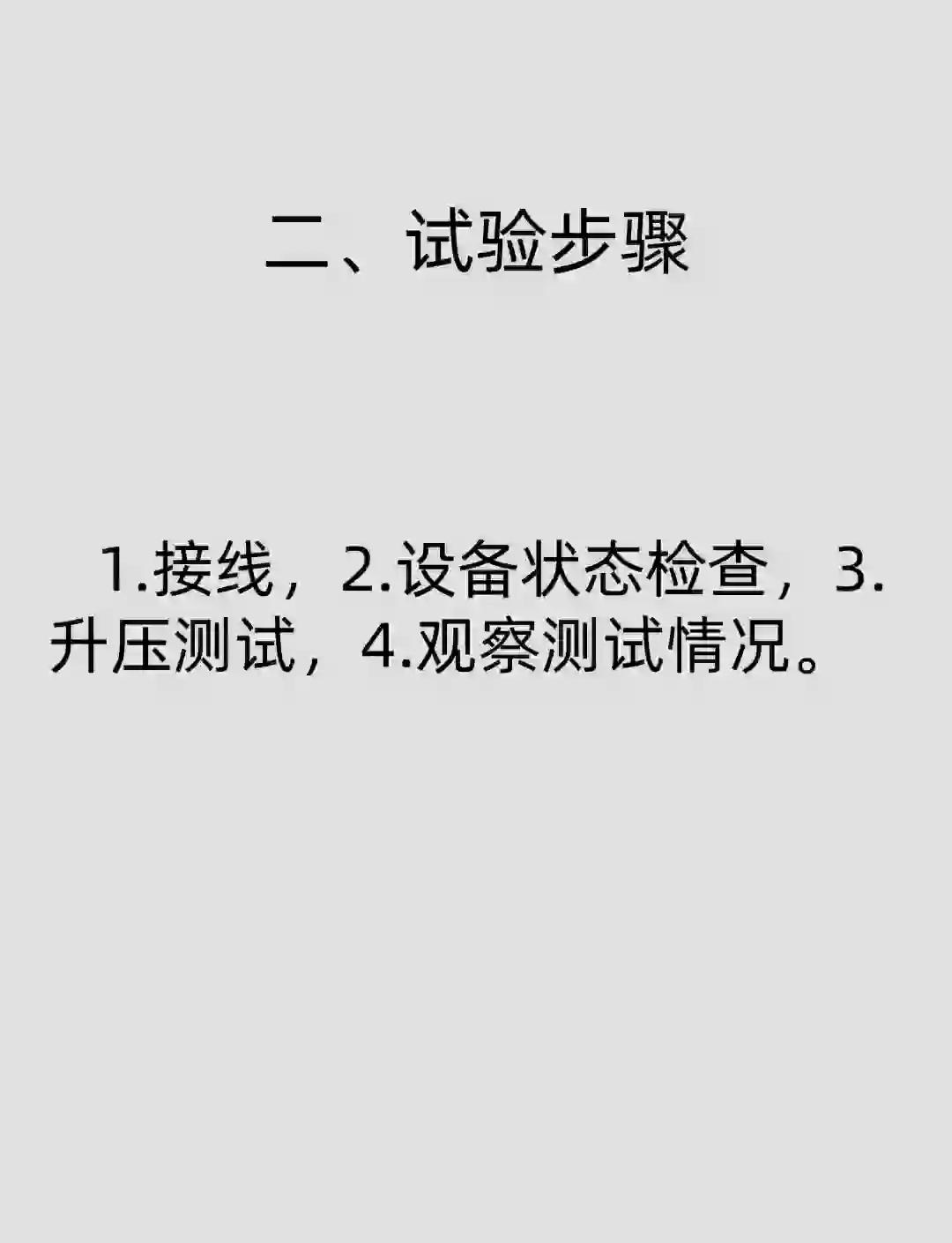 10kv高压柜耐压试验全流程详解