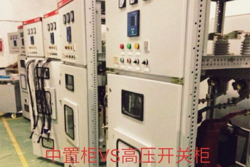 中置柜和高压开关柜有什么区别